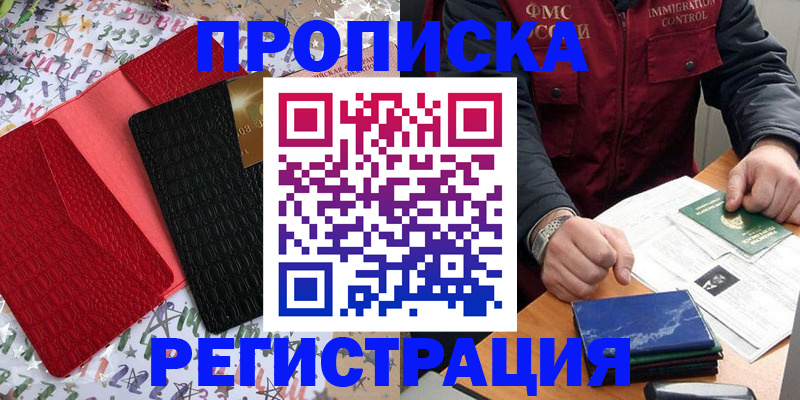 прописка штамп в Одинцово